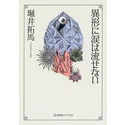 異形に涙は流せない(星海社FICTIONS) [単行本]