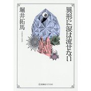 異形に涙は流せない(星海社FICTIONS) [単行本]