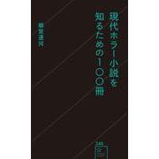 現代ホラー小説を知るための100冊(星海社新書) [新書]