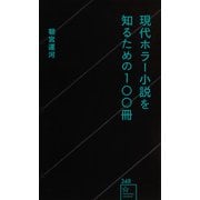 現代ホラー小説を知るための100冊(星海社新書) [新書]