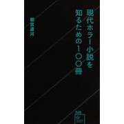 現代ホラー小説を知るための100冊(星海社新書) [新書]