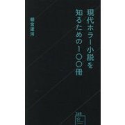 現代ホラー小説を知るための100冊(星海社新書) [新書]