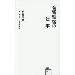 音響監督の仕事(星海社新書) [新書]