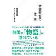 音響監督の仕事(星海社新書) [新書]