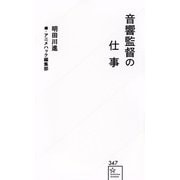 音響監督の仕事(星海社新書) [新書]