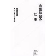 音響監督の仕事(星海社新書) [新書]