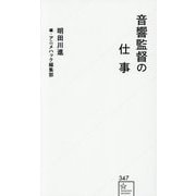 音響監督の仕事(星海社新書) [新書]