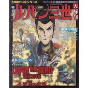 ルパン三世大解剖 特別版（サンエイムック） [ムックその他]