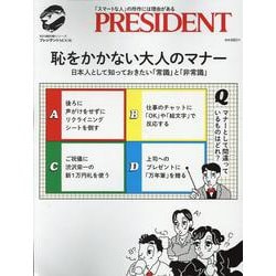 恥をかかない大人のマナー（プレジデントムック） [ムックその他]