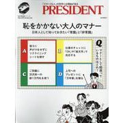 恥をかかない大人のマナー（プレジデントムック） [ムックその他]