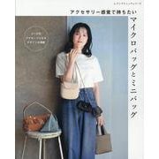 アクセサリー感覚で持ちたい マイクロバッグとミニバッグ（レディブティックシリーズ） [ムックその他]