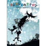 ランラン星のテテロン－宇宙の子から地球の子へ－ [単行本]