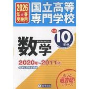 国立高等専門学校数学 2026年春受験用－2020年～2011年の入試問題を収録（もっと過去問!シリーズ） [全集叢書]