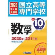国立高等専門学校数学 2026年春受験用－2020年～2011年の入試問題を収録（もっと過去問!シリーズ） [全集叢書]