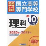 国立高等専門学校理科 2026年春受験用－2020年～2011年の入試問題を収録（もっと過去問!シリーズ） [全集叢書]