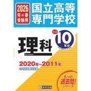 国立高等専門学校理科 2026年春受験用－2020年～2011年の入試問題を収録（もっと過去問!シリーズ） [全集叢書]