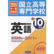 国立高等専門学校英語 2026年春受験用－2020年～2011年の入試問題を収録（もっと過去問!シリーズ） [全集叢書]