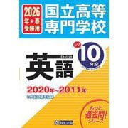 国立高等専門学校英語 2026年春受験用－2020年～2011年の入試問題を収録（もっと過去問!シリーズ） [全集叢書]