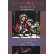 イエスの胸もとで 心が心に話しかける時－ある司祭の祈りの日記 [単行本]