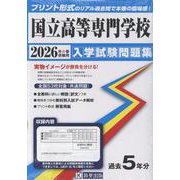 国立高等専門学校 2026年春受験用（入学試験問題集） [全集叢書]