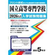 国立高等専門学校 2026年春受験用（入学試験問題集） [全集叢書]