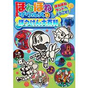 ほねほねザウルスぼうけん大百科－ほねほねランドへようこそ！(ほねほねザウルス) [全集叢書]