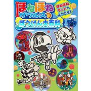 ほねほねザウルスぼうけん大百科―ほねほねランドへようこそ! [全集叢書]
