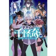 セカイの千怪奇５　ホピ族の予言<5>(セカイの千怪奇) [全集叢書]