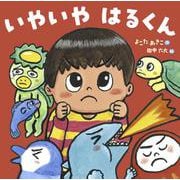 いやいや　はるくん [絵本]