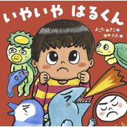 いやいやはるくん [絵本]