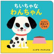わんわん！　さわってごらん　ちいちゃな　わんちゃん [絵本]