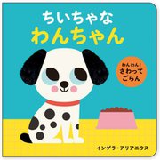 わんわん!さわってごらん ちいちゃなわんちゃん [絵本]