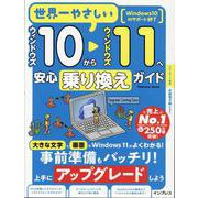 世界一やさしいウィンドウズ10からウィンドウズ11へ安心乗り換えガイド(世界一やさしい) [ムックその他]