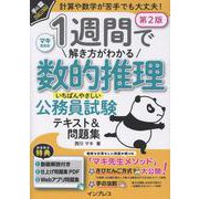 1週間で解き方がわかる数的推理 いちばんやさしい公務員試験テキスト＆問題集 第2版(1週間) [単行本]