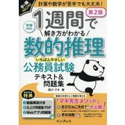 1週間で解き方がわかる数的推理いちばんやさしい公務員試験テキスト&問題集―計算や数学が苦手でも大丈夫! 第2版 (手に職CHALLENGE) [単行本]