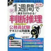 1週間で解き方がわかる判断推理いちばんやさしい公務員試験テキスト&問題集―計算や数学が苦手でも大丈夫! 第2版 (手に職CHALLENGE) [単行本]