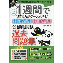 1週間で解答力がグーンとUP!数的推理判断推理公務員試験過去問題集―数的処理の総仕上げが1冊でできる!(手に職CHALLENGE) [単行本]