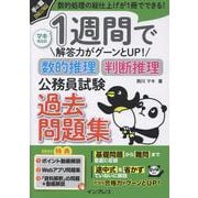 1週間で解答力がグーンとUP！ 数的推理・判断推理 公務員試験 過去問題集(1週間) [単行本]