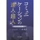 コミュニケーションの達人・超人－人間関係改善の秘訣 [単行本]
