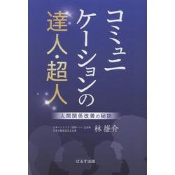 コミュニケーションの達人・超人－人間関係改善の秘訣 [単行本]