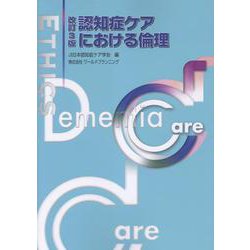 認知症ケアにおける倫理 改訂3版 [単行本]