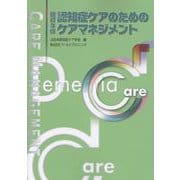 認知症ケアのためのケアマネジメント 改訂3版 [単行本]