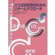 介護関係者のためのチームアプローチ 改訂3版 [単行本]