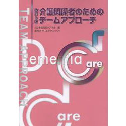 介護関係者のためのチームアプローチ 改訂3版 [単行本]