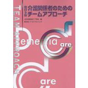 介護関係者のためのチームアプローチ 改訂3版 [単行本]