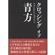 クロッシング オブ 青方 [単行本]