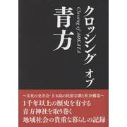 クロッシング オブ 青方 [単行本]