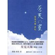 蒼天の星 星見天海評伝 [単行本]