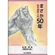 まさか50年 私の透析人生 [単行本]
