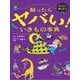 飼ったらヤバい！ いきもの事典 [単行本]